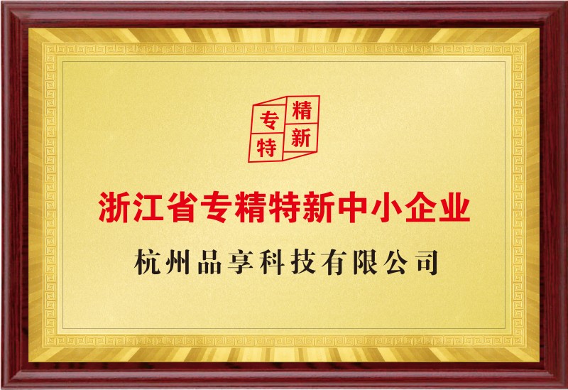 浙江省“专精特新”企业
