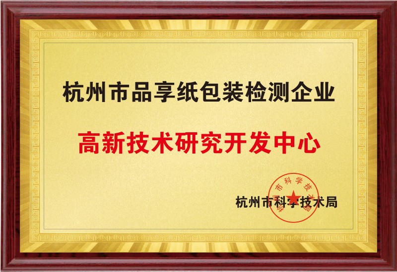 品享市级企业高新研发中心