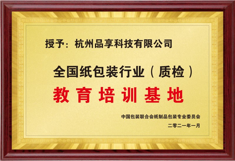 全国纸包装行业(质检)教育培训基地