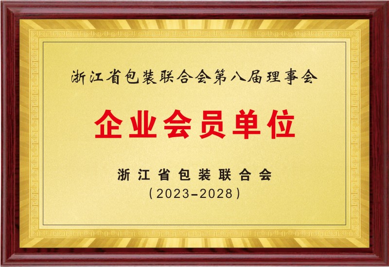 中国包装联合会会员单位