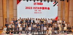 祝贺2023年ISTA中国年会成功举办