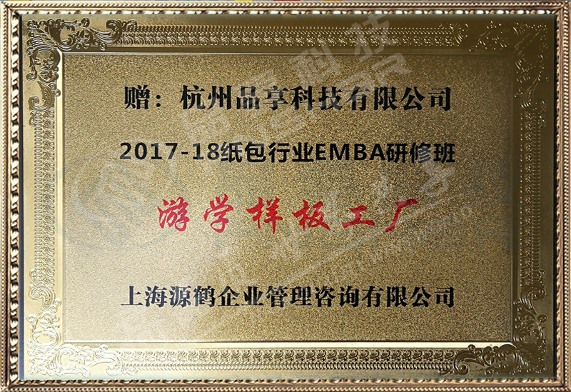 杭州品享-纸包行业EMBA游学样板工厂