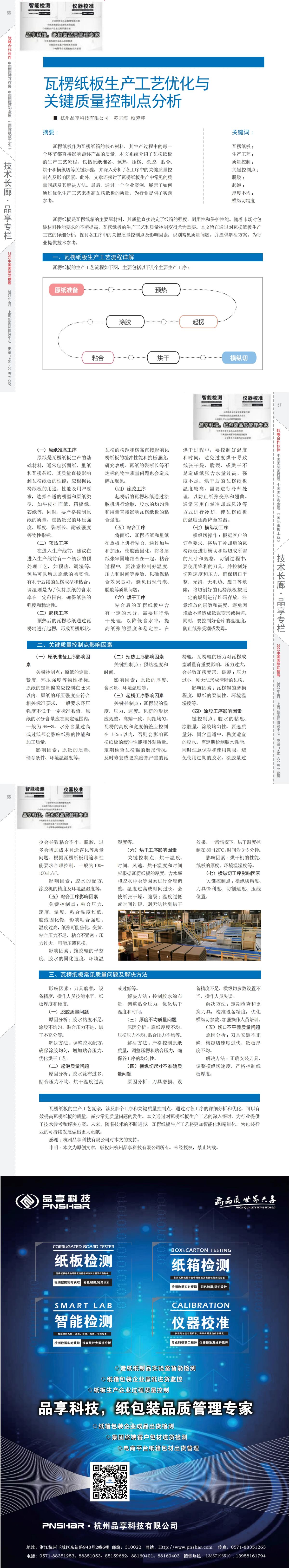 纸箱杂志 第185期 2025年03月 瓦楞纸板生产工艺优化与关键质量控制点分析_00(1).jpg