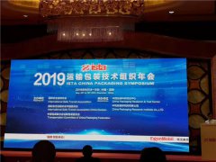 祝贺2019年中国包装运输技术组织年会暨ISTA中国年会成功召开