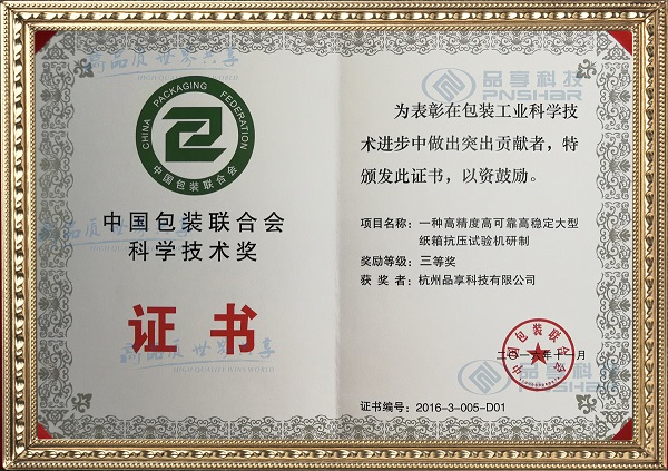 中国包装联合会科学技术奖